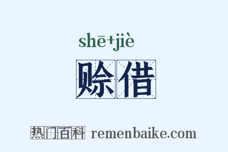 赊借是什么意思的图片